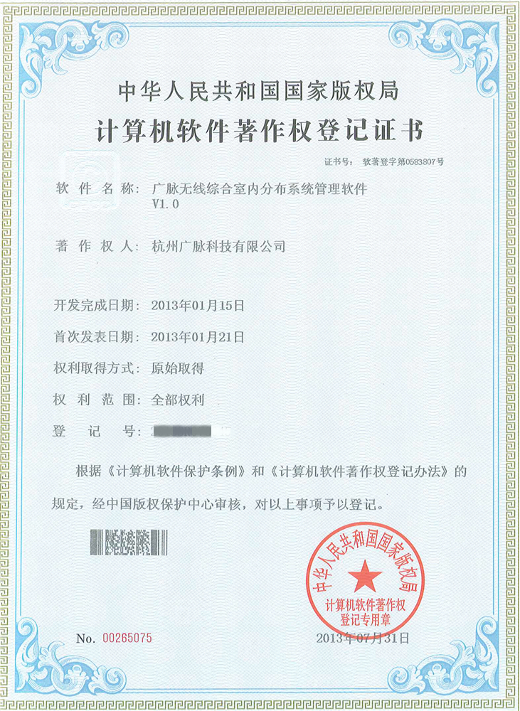 2.广脉无线综合室内分布系统管理软件（2013SR078045）.jpg