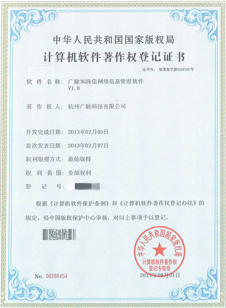 3.广脉3G通信网络信息管理软件（2013SR079163）.jpg