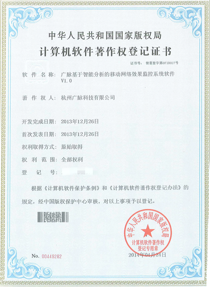 6.广脉基于智能分析的移动网络效果监控系统软件（2014SR048773）.jpg