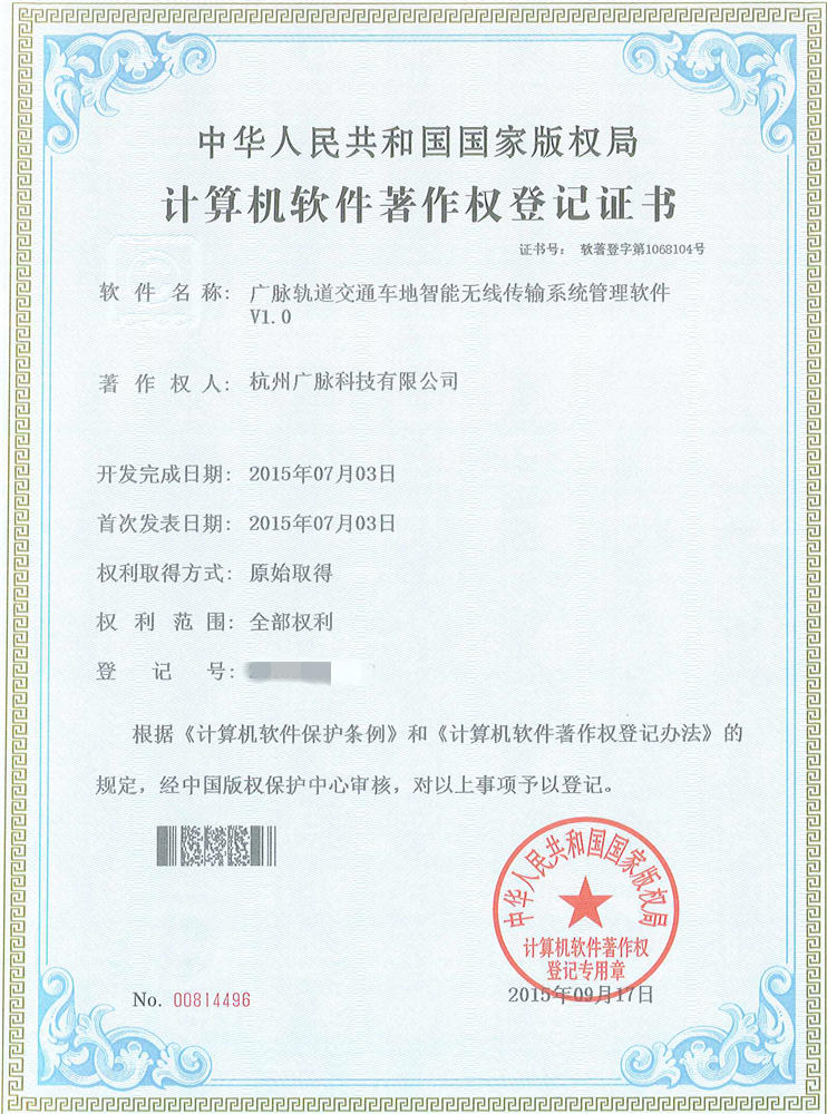 7.广脉轨道交通车地智能无线传输系统管理软件（2015SR181018）.jpg