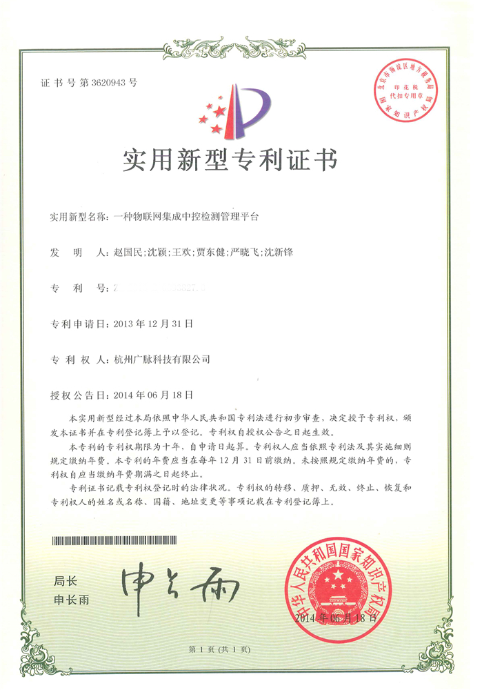 9、一种物联网集成中控检测管理平台.jpg