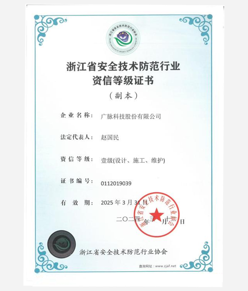 浙江省安全技术防范行业资信等级一级.jpg