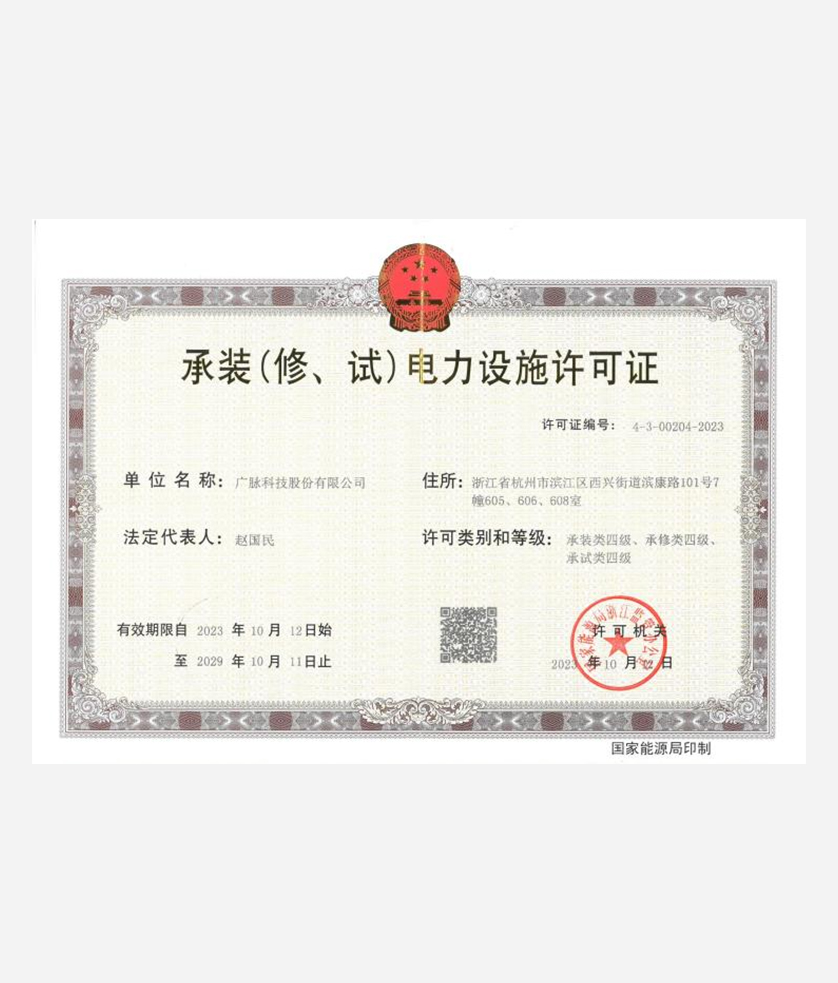 承装（修、试）电力设施许可证四级.jpg