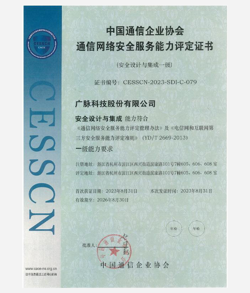 通信网络安全服务能力（安全设计与集成）一级