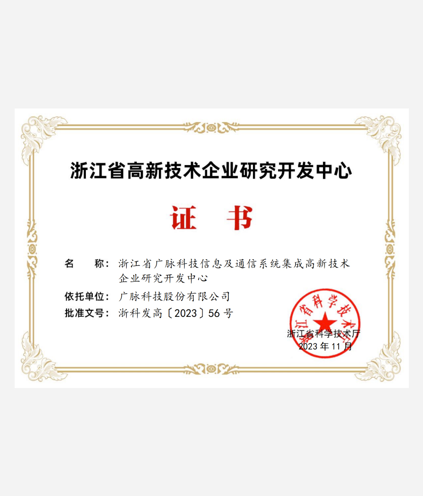 省级高新技术企业研究开发中心