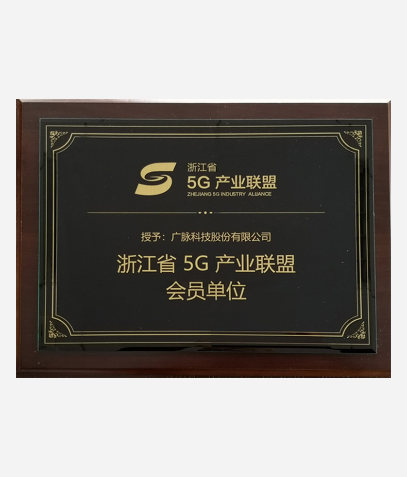 5G产业联盟会员单位